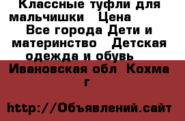 Классные туфли для мальчишки › Цена ­ 399 - Все города Дети и материнство » Детская одежда и обувь   . Ивановская обл.,Кохма г.